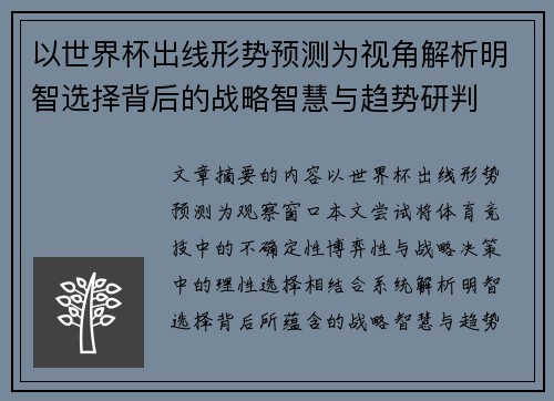 以世界杯出线形势预测为视角解析明智选择背后的战略智慧与趋势研判