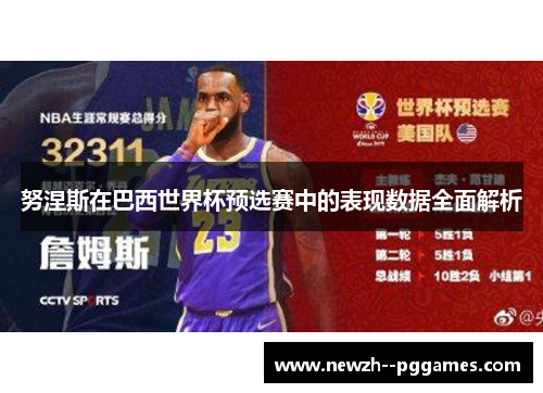 努涅斯在巴西世界杯预选赛中的表现数据全面解析 努涅斯在巴西世界杯预选赛中的表现数据全面解析