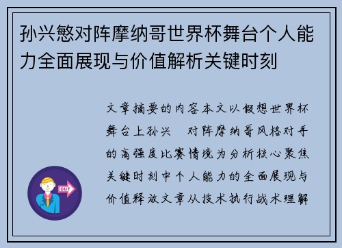 孙兴慜对阵摩纳哥世界杯舞台个人能力全面展现与价值解析关键时刻 孙兴慜对阵摩纳哥世界杯舞台个人能力全面展现与价值解析关键时刻