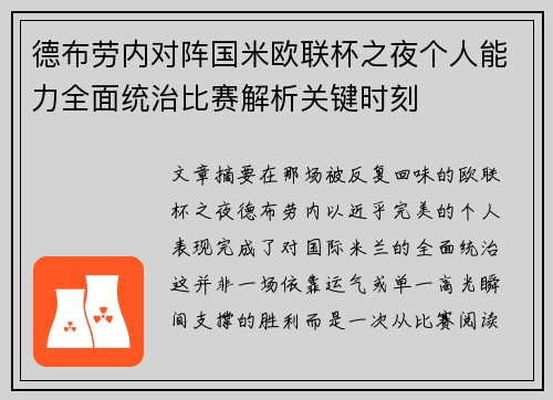德布劳内对阵国米欧联杯之夜个人能力全面统治比赛解析关键时刻 德布劳内对阵国米欧联杯之夜个人能力全面统治比赛解析关键时刻