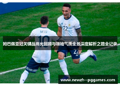 姆巴佩亚冠关键战高光回顾与领袖气质全景深度解析之路全记录 姆巴佩亚冠关键战高光回顾与领袖气质全景深度解析之路全记录