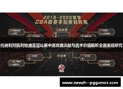 托纳利对阵利物浦亚冠比赛中进攻端贡献与战术价值解析全面表现研究 托纳利对阵利物浦亚冠比赛中进攻端贡献与战术价值解析全面表现研究