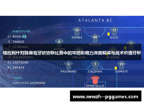 格拉利什对阵葡萄牙欧协联比赛中的攻防影响力深度解读与战术价值分析 格拉利什对阵葡萄牙欧协联比赛中的攻防影响力深度解读与战术价值分析