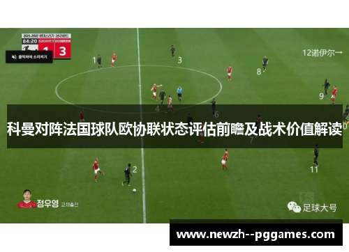 科曼对阵法国球队欧协联状态评估前瞻及战术价值解读 科曼对阵法国球队欧协联状态评估前瞻及战术价值解读
