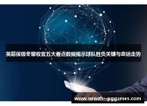 英超保级冬窗收官五大看点数据揭示球队胜负关键与命运走势