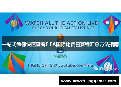 一站式教你快速查看FIFA国际比赛日赛程汇总方法指南 一站式教你快速查看FIFA国际比赛日赛程汇总方法指南