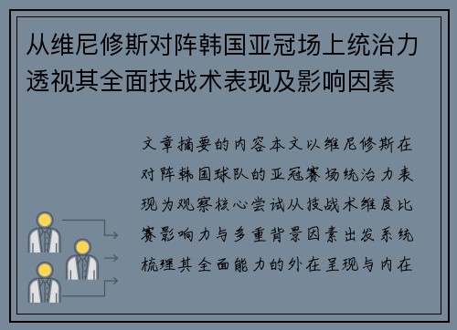从维尼修斯对阵韩国亚冠场上统治力透视其全面技战术表现及影响因素 从维尼修斯对阵韩国亚冠场上统治力透视其全面技战术表现及影响因素