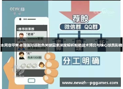 本周意甲焦点强强对话胜负关键因素深度解析前瞻战术博弈与核心球员影响