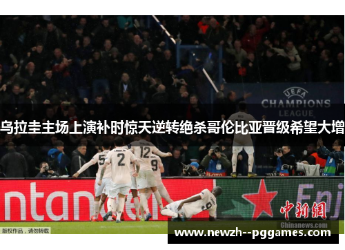 乌拉圭主场上演补时惊天逆转绝杀哥伦比亚晋级希望大增 乌拉圭主场上演补时惊天逆转绝杀哥伦比亚晋级希望大增