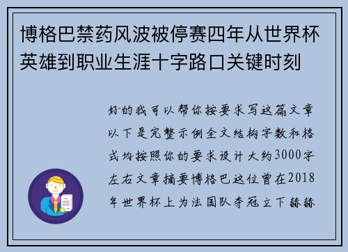 博格巴禁药风波被停赛四年从世界杯英雄到职业生涯十字路口关键时刻 博格巴禁药风波被停赛四年从世界杯英雄到职业生涯十字路口关键时刻