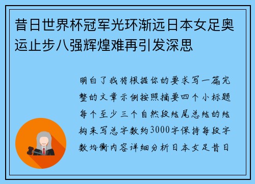 昔日世界杯冠军光环渐远日本女足奥运止步八强辉煌难再引发深思 昔日世界杯冠军光环渐远日本女足奥运止步八强辉煌难再引发深思