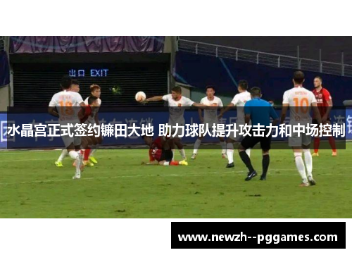 水晶宫正式签约镰田大地 助力球队提升攻击力和中场控制 水晶宫正式签约镰田大地 助力球队提升攻击力和中场控制