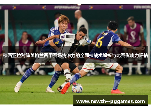 穆西亚拉对阵英格兰西甲赛场统治力的全面技战术解析与比赛影响力评估 穆西亚拉对阵英格兰西甲赛场统治力的全面技战术解析与比赛影响力评估