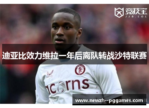 迪亚比效力维拉一年后离队转战沙特联赛