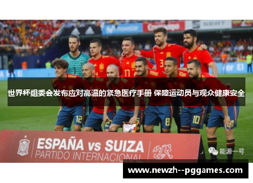 世界杯组委会发布应对高温的紧急医疗手册 保障运动员与观众健康安全