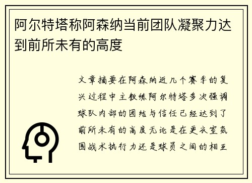 阿尔特塔称阿森纳当前团队凝聚力达到前所未有的高度