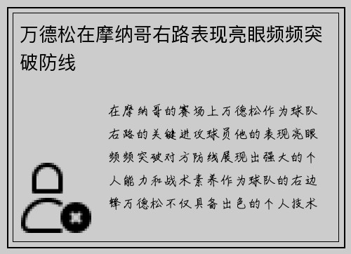万德松在摩纳哥右路表现亮眼频频突破防线