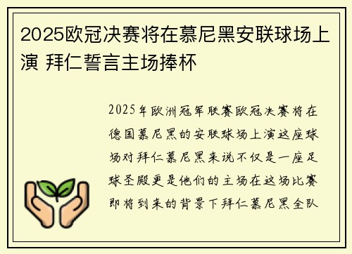 2025欧冠决赛将在慕尼黑安联球场上演 拜仁誓言主场捧杯