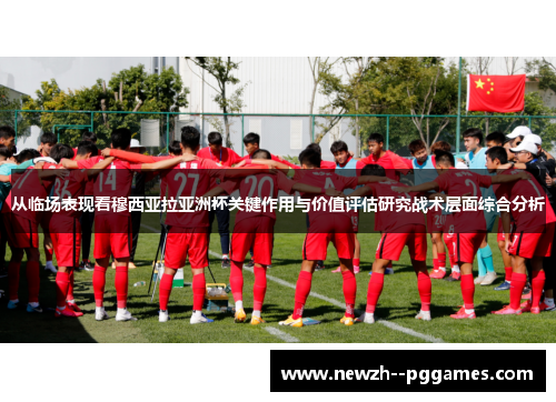 从临场表现看穆西亚拉亚洲杯关键作用与价值评估研究战术层面综合分析 从临场表现看穆西亚拉亚洲杯关键作用与价值评估研究战术层面综合分析