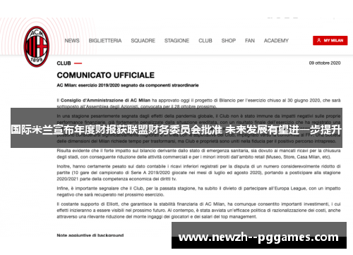 国际米兰宣布年度财报获联盟财务委员会批准 未来发展有望进一步提升 国际米兰宣布年度财报获联盟财务委员会批准 未来发展有望进一步提升