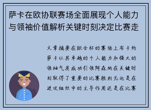 萨卡在欧协联赛场全面展现个人能力与领袖价值解析关键时刻决定比赛走势