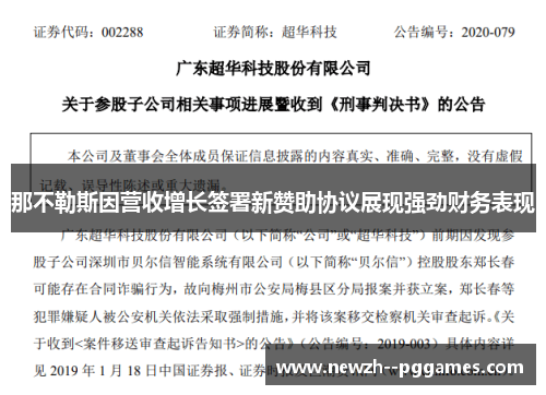 那不勒斯因营收增长签署新赞助协议展现强劲财务表现