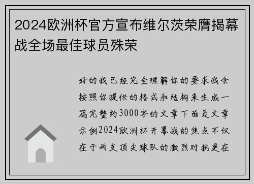 2024欧洲杯官方宣布维尔茨荣膺揭幕战全场最佳球员殊荣