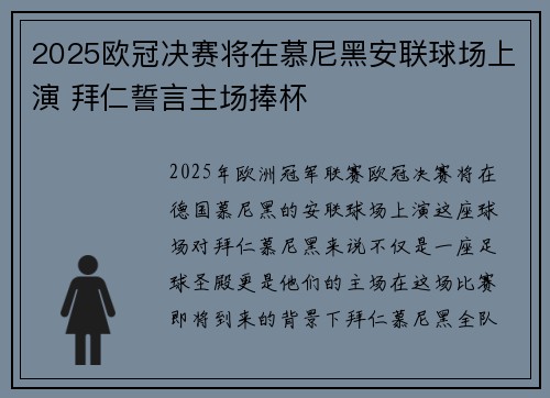 2025欧冠决赛将在慕尼黑安联球场上演 拜仁誓言主场捧杯
