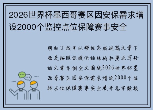 2026世界杯墨西哥赛区因安保需求增设2000个监控点位保障赛事安全