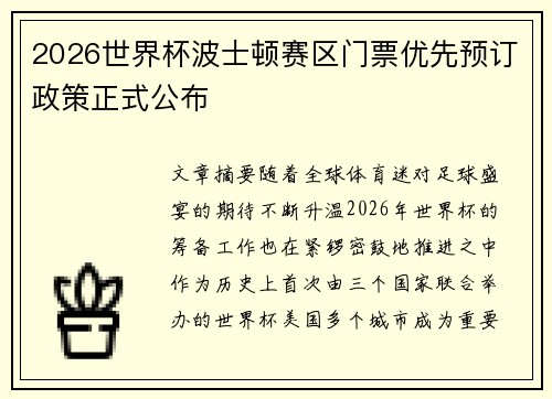 2026世界杯波士顿赛区门票优先预订政策正式公布