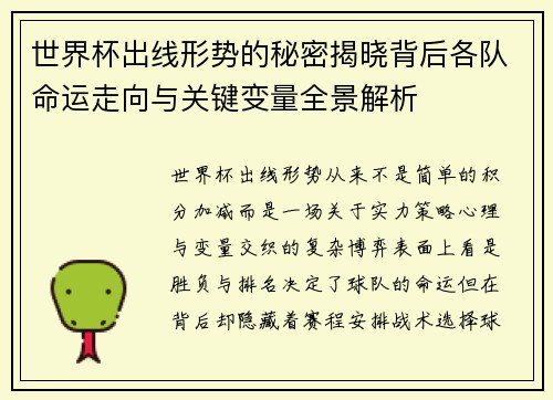 世界杯出线形势的秘密揭晓背后各队命运走向与关键变量全景解析