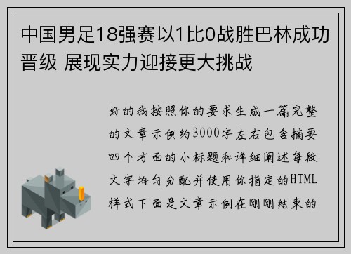 中国男足18强赛以1比0战胜巴林成功晋级 展现实力迎接更大挑战