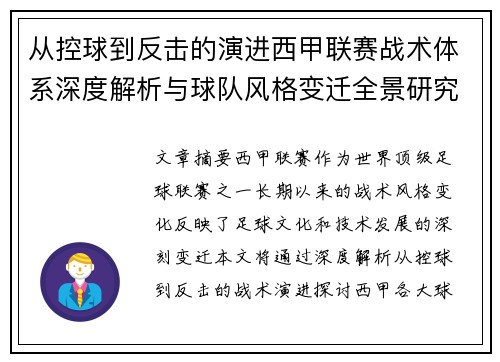 从控球到反击的演进西甲联赛战术体系深度解析与球队风格变迁全景研究