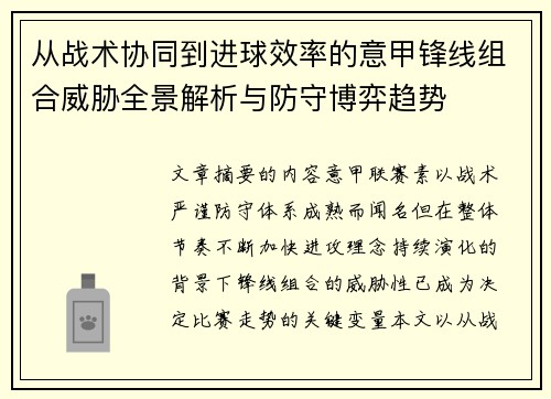 从战术协同到进球效率的意甲锋线组合威胁全景解析与防守博弈趋势