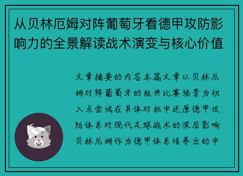 从贝林厄姆对阵葡萄牙看德甲攻防影响力的全景解读战术演变与核心价值