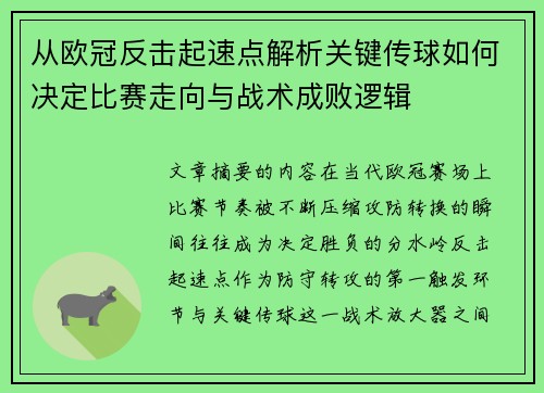 从欧冠反击起速点解析关键传球如何决定比赛走向与战术成败逻辑