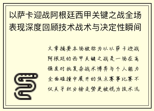 以萨卡迎战阿根廷西甲关键之战全场表现深度回顾技术战术与决定性瞬间