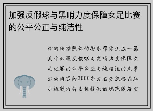 加强反假球与黑哨力度保障女足比赛的公平公正与纯洁性