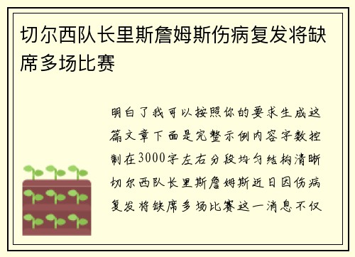 切尔西队长里斯詹姆斯伤病复发将缺席多场比赛