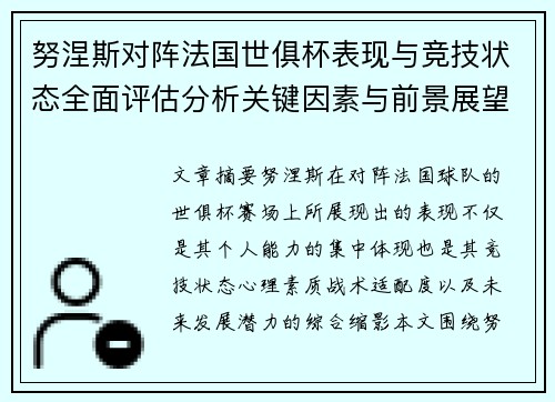 努涅斯对阵法国世俱杯表现与竞技状态全面评估分析关键因素与前景展望