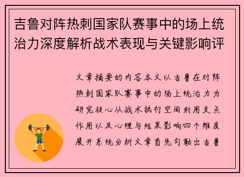 吉鲁对阵热刺国家队赛事中的场上统治力深度解析战术表现与关键影响评估