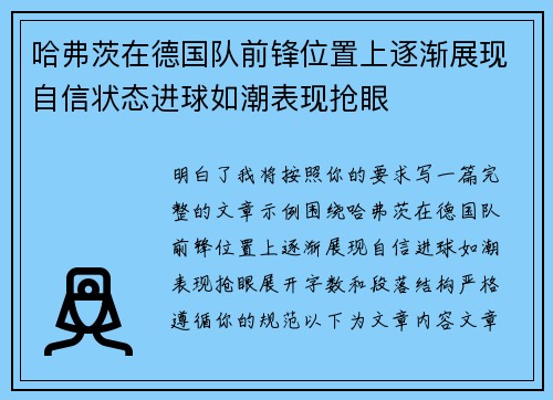 哈弗茨在德国队前锋位置上逐渐展现自信状态进球如潮表现抢眼