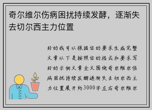 奇尔维尔伤病困扰持续发酵，逐渐失去切尔西主力位置