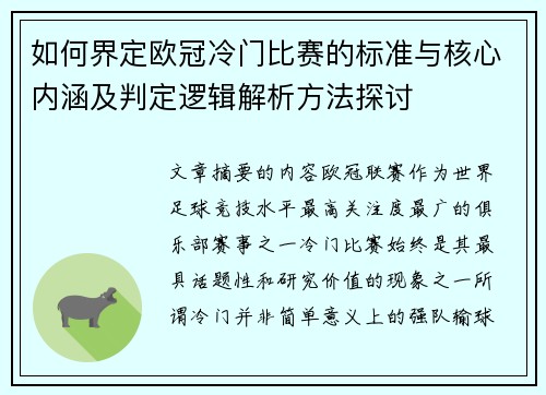 如何界定欧冠冷门比赛的标准与核心内涵及判定逻辑解析方法探讨