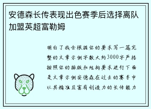 安德森长传表现出色赛季后选择离队加盟英超富勒姆 安德森长传表现出色赛季后选择离队加盟英超富勒姆
