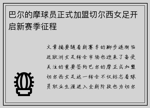 巴尔的摩球员正式加盟切尔西女足开启新赛季征程