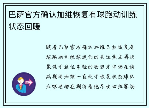 巴萨官方确认加维恢复有球跑动训练状态回暖 巴萨官方确认加维恢复有球跑动训练状态回暖