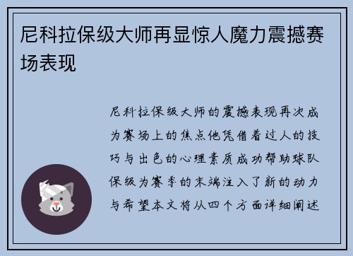 尼科拉保级大师再显惊人魔力震撼赛场表现 尼科拉保级大师再显惊人魔力震撼赛场表现