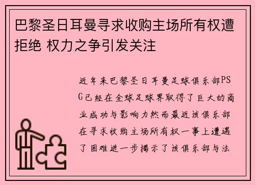 巴黎圣日耳曼寻求收购主场所有权遭拒绝 权力之争引发关注 巴黎圣日耳曼寻求收购主场所有权遭拒绝 权力之争引发关注