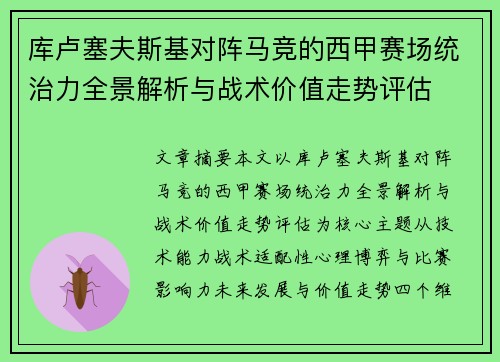 库卢塞夫斯基对阵马竞的西甲赛场统治力全景解析与战术价值走势评估